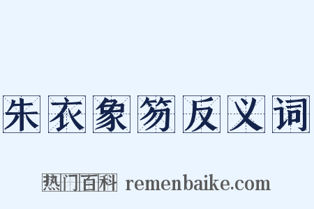 朱衣象笏反义词是什么意思的图片